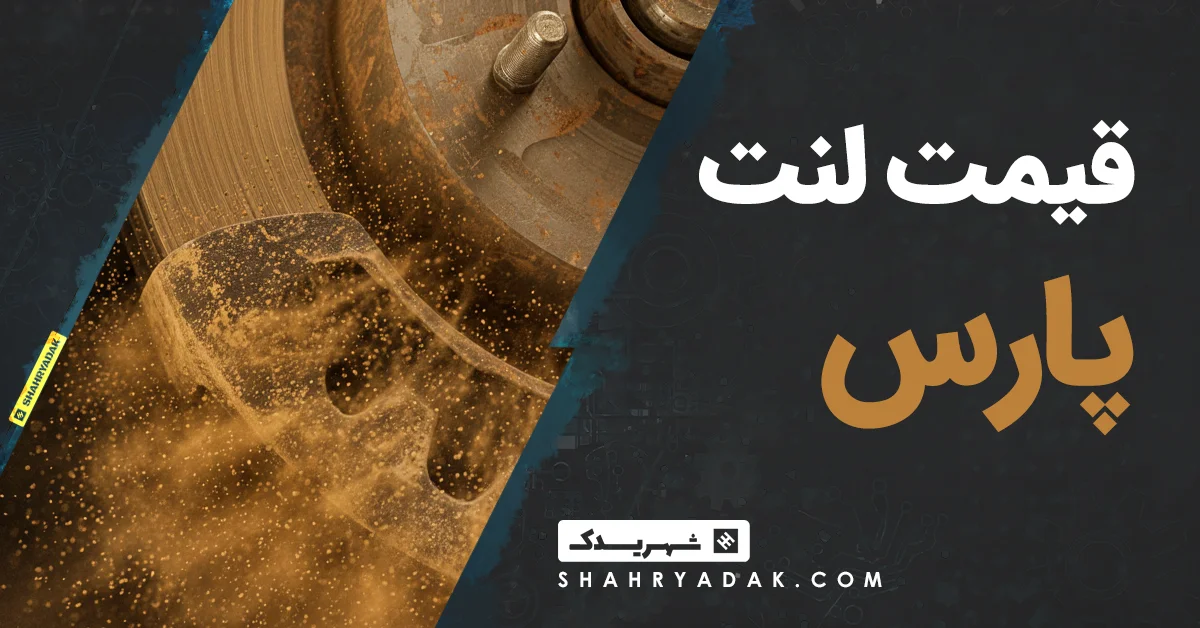 قیمت لنت پارس 2025