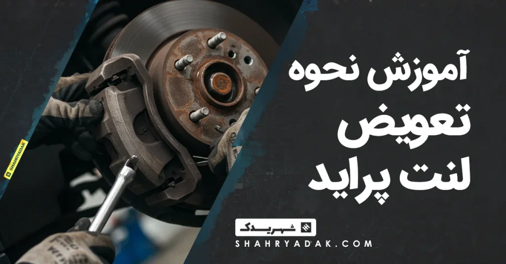 آموزش نحوه تعویض لنت پراید