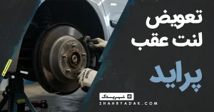 تعویض لنت عقب پراید
