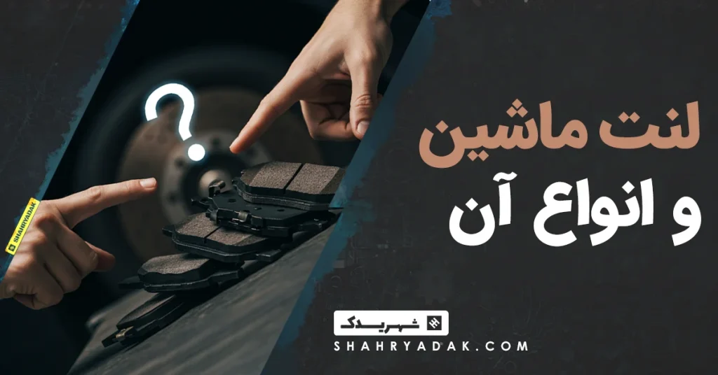 لنت ماشین و انواع آن