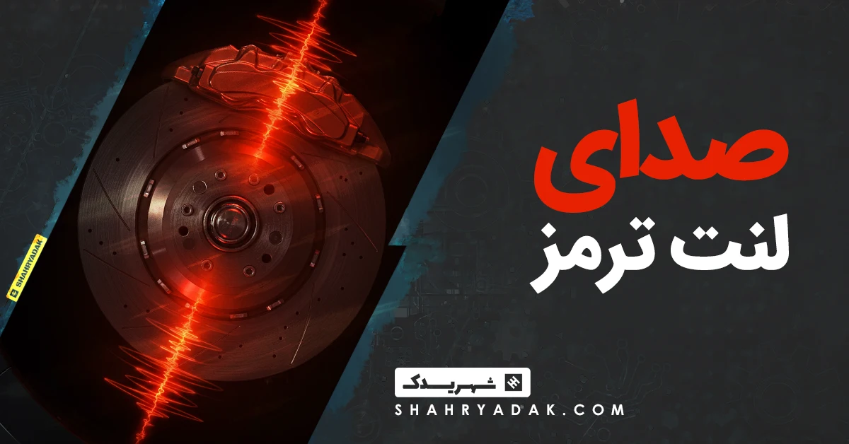 صدای لنت ترمز