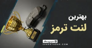بهترین لنت ترمز