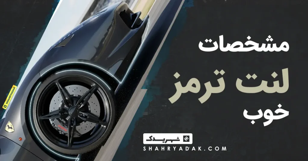 مشخصات لنت ترمز خوب