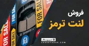 فروش لنت ترمز