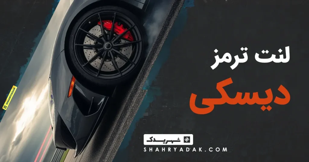 لنت ترمز دیسکی