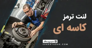 لنت ترمز کاسه ای