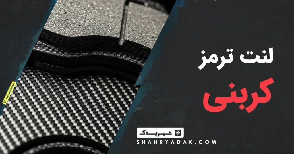 لنت ترمز کربنی