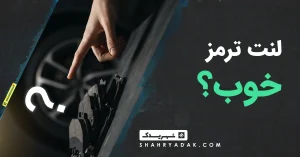 لنت ترمز خوب چه لنت ترمزی است؟