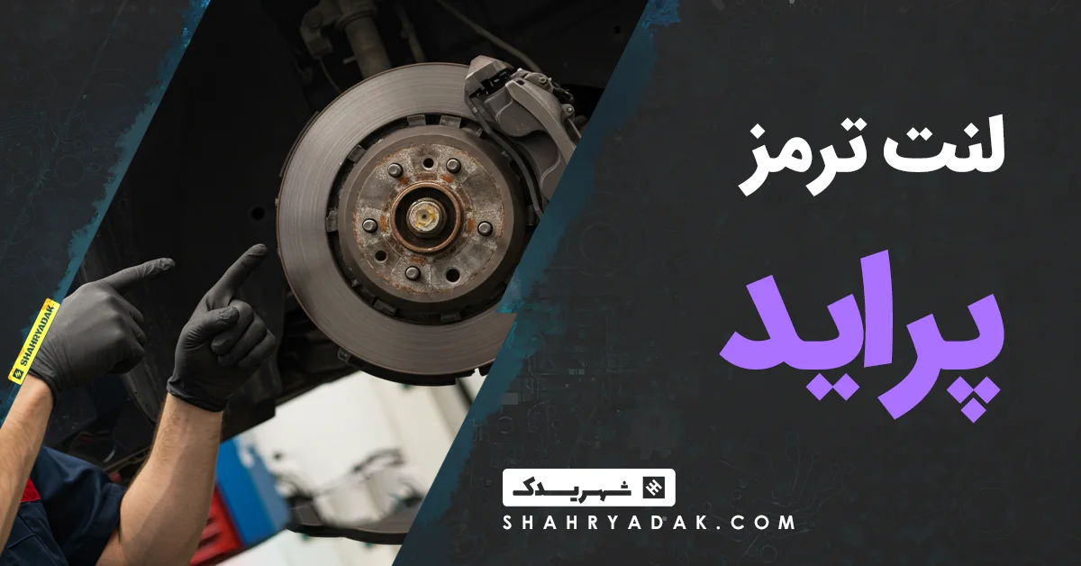 لنت ترمز پراید