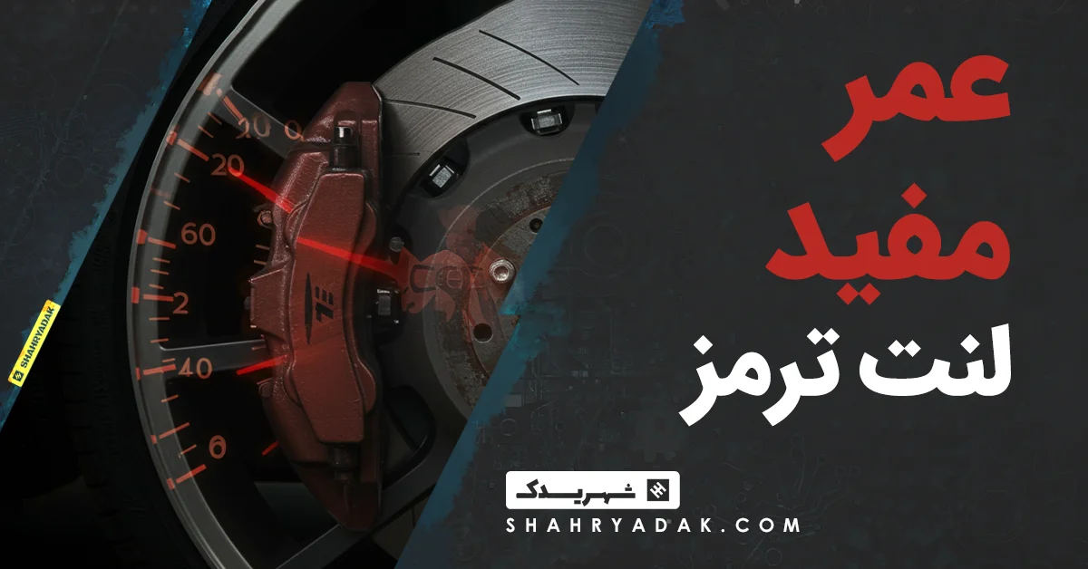 عمر مفید لنت ترمز