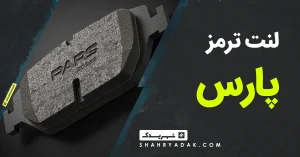 لنت ترمز پارس