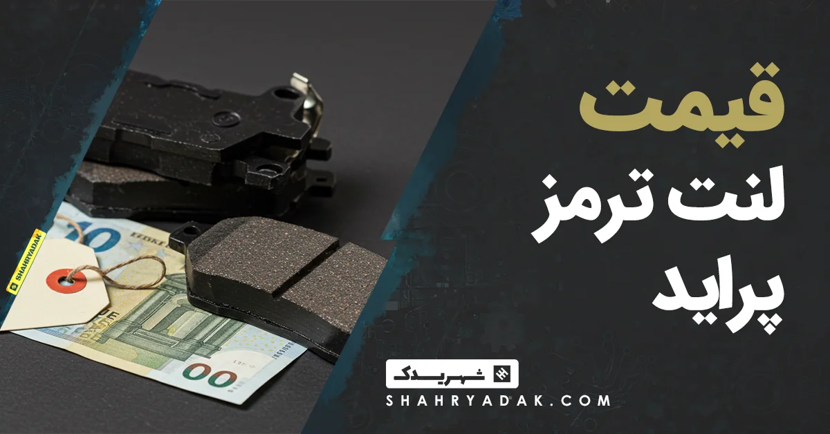 قیمت لنت ترمز پراید