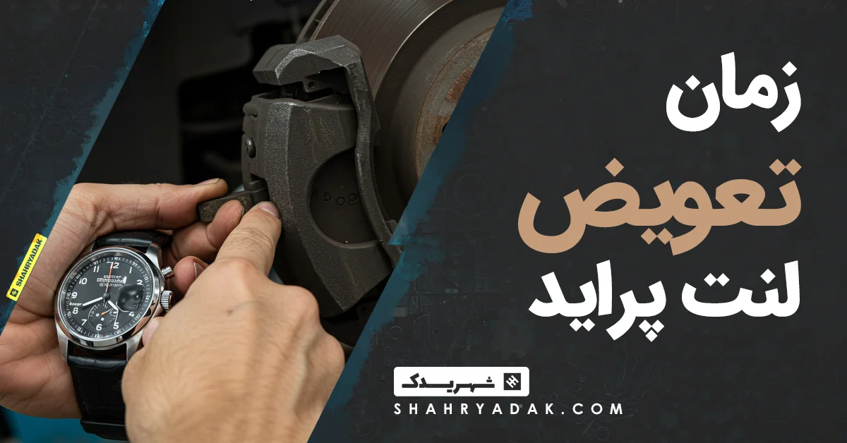 زمان تعویض لنت پراید