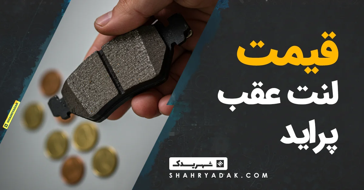 قیمت لنت عقب پراید