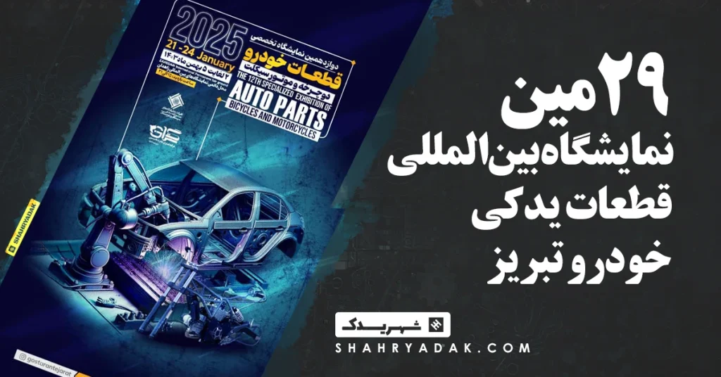 شهریدک در 29مین نمایشگاه بین‌المللی قطعات یدکی خودرو تبریز