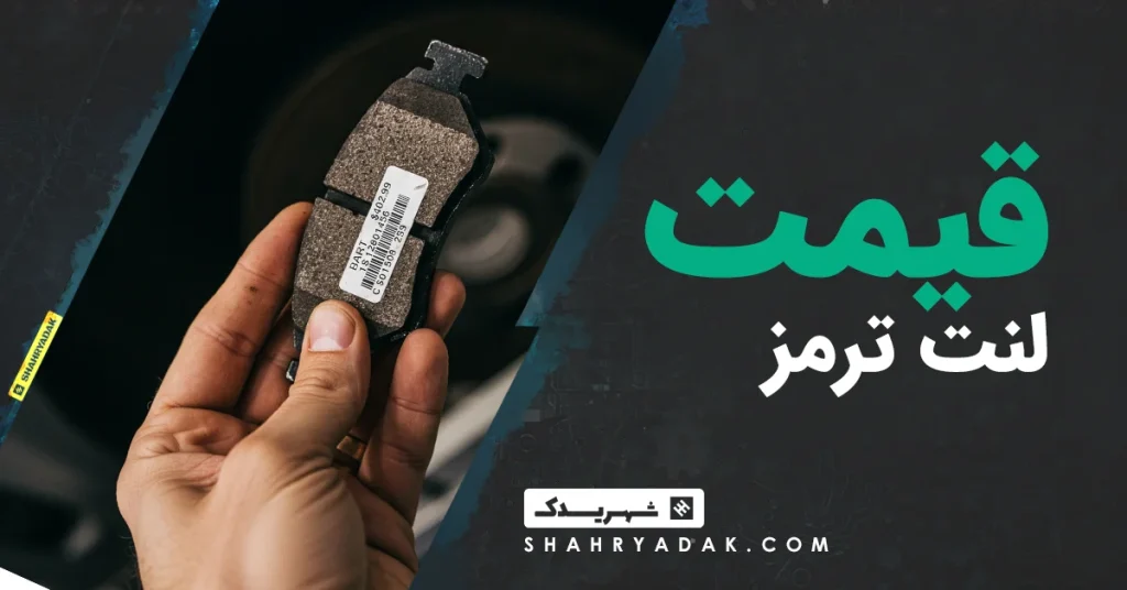 قیمت لنت ترمز