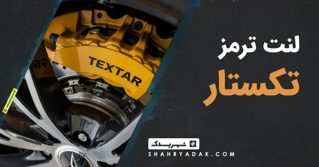 لنت ترمز تکستار