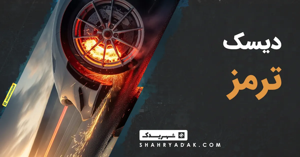 دیسک ترمز چیست؟